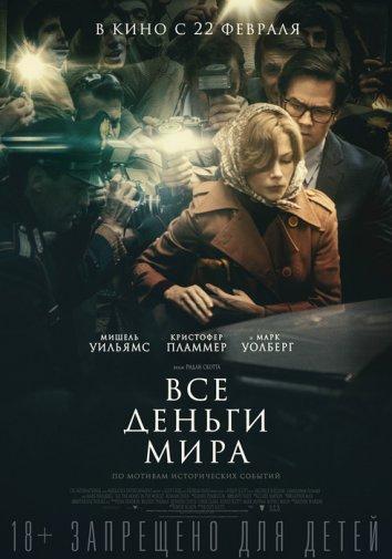 Фильм Все деньги мира 2017 смотреть онлайн с Кристофером Пламмером и Марком Уолбергом