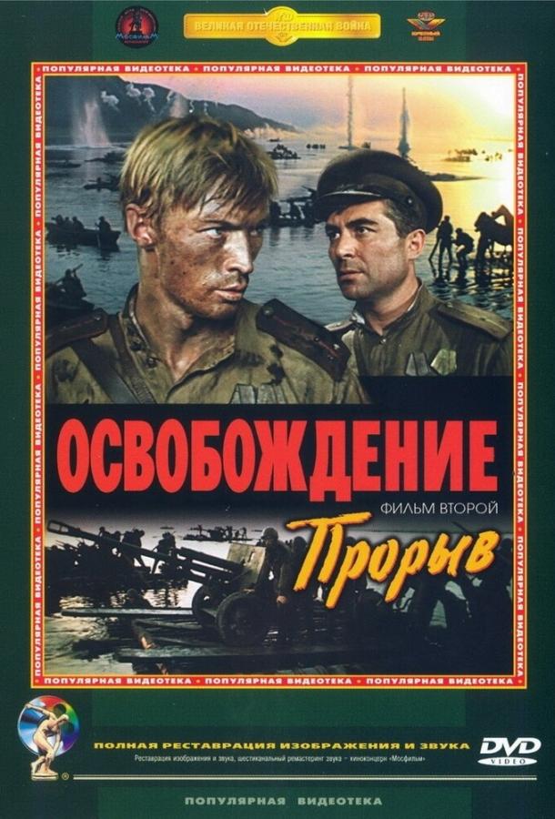 Фильм Освобождение: Прорыв (1969) смотреть онлайн