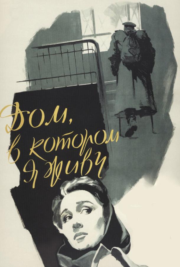 Фильм Дом, в котором я живу (1957) смотреть онлайн в хорошем качестве